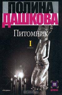 Питомник. В 2 книгах. Книга 1