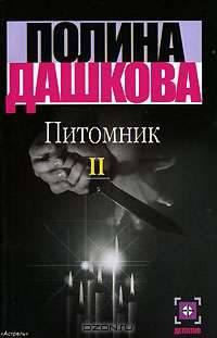 Питомник: Роман В 2 кн. Кн. 2 - (Детектив)