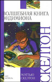 Волшебная книга Эндимиона