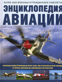 Энциклопедия авиации. Более 3000 военных и гражданских самолетов