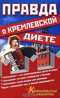 Правда о кремлевской диете