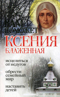 Вам поможет Ксения Блаженная