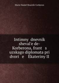 Интимный дневник шевалье де-Корберона, французского дипломата при дворе Екатерины II