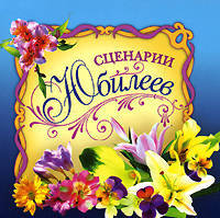 Сценарии юбилеев (миниатюрное издание)