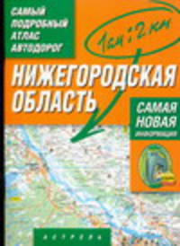 Самый подробный атлас автодорог. Нижегородская область
