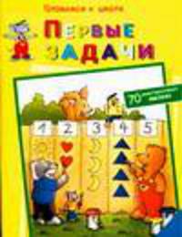 Первые задачи