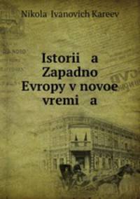 История Западной Европы в новое время