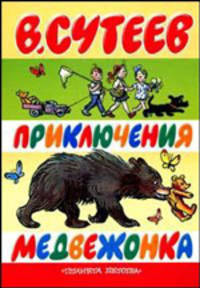 Приключения медвежонка