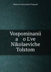 Воспоминания о Льве Николаевиче Толстом