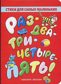 Раз - два - три - четыре - пять!