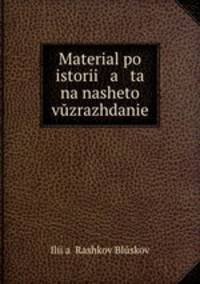 Material po istorii a ta na nasheto vuzrazhdanie