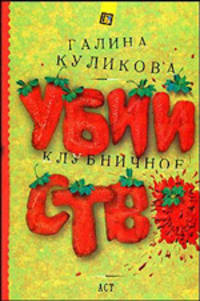 Клубничное убийство: роман