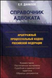 Арбитражный процессуальный кодекс Российской Федерации. Комментарии. Постатейные материалы. Судебная и адвокатская практика. Образцы документов