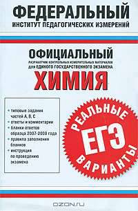 Химия. Реальные варианты. Единый государственный экзамен
