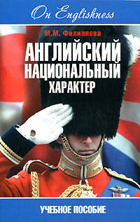 Английский национальный характер. Учебное пособие