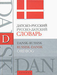 Датско-русский. Русско-датский словарь / Dansk-Russisk Russisk-Dansk Ordbog