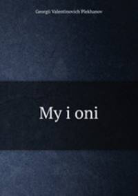 Мы и они