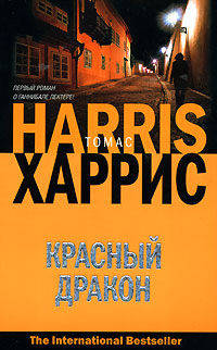 Красный дракон: Роман / Пер. с англ. В. Гусева - (The International Bestseller)