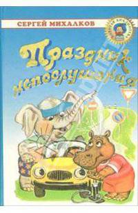 Праздник непослушания