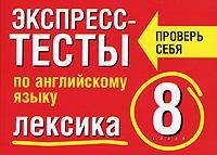 Экспресс-тесты по английскому языку. Лексика. 8 класс