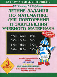 Летние задания по математике для повторения и закрепления учебного материала. 3 класс.
