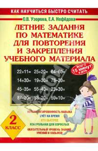 Летние задания по математике для повторения и закрепления учебного материала. 2 класс
