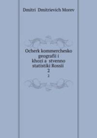 Очерк коммерческой географии и хозяйственной статистики России. 2