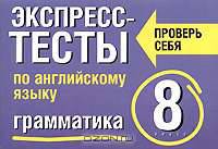 Экспресс-тесты по английскому языку. Грамматика. 8 класс