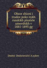 Обзор жизни и трудов покойных русских писателей умерших в 1881-1893 гг