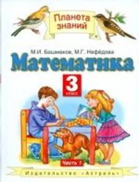 Математика. Учебник для 3 класса четырехлетней начальной школы. В 2-х частях. Часть 1