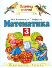 Математика. 3 класс. Учебник. В 2-х частях. Часть 2. ФГОС