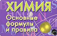 Химия. Основные формулы и правила (миниатюрное издание)
