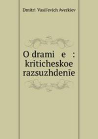 О драме: критическое разсуждение