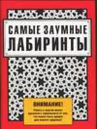 Самые заумные лабиринты