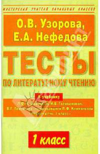 Тесты по литературному чтению. 1 класс. К уч. Климановой "Родная речь. 1 класс"