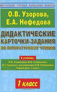 Дидактические карточки-задания по литературному чтению. 1 класс: К учебнику Л. Ф. Климановой