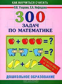 300 задач по математике. Подготовка к школе