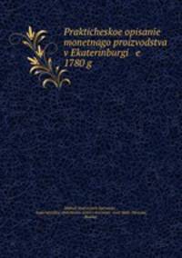 Практическое Описание монетного производства в Екатеринбурге 1780 г.