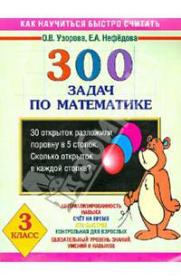 Математика. 3 класс. 300 задач по математике: Автоматизированность навыка, Счет на время, Кто быстрее и др.