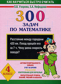 Математика. 4 класс. 300 задач по математике