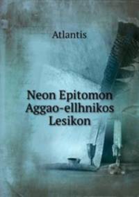 Neon Epitomon Aggao-ellhnikos Lesikon