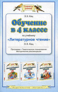 Обучение в 4 классе по учебнику "Литературное чтение" Э. Э. Кац. Программа, тематическое планирование, методические рекомендации