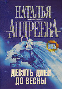 Девять дней до весны
