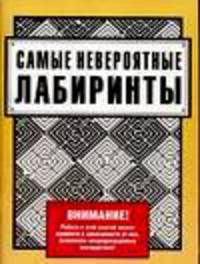 Самые невероятные лабиринты / Ред. Здоровова О.В.