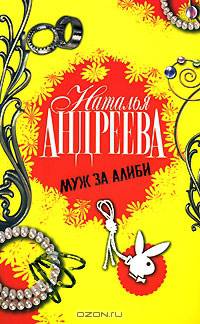 Муж за алиби