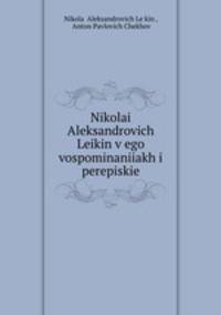 Николай Александрович Лейкин в его воспоминаниях и переписке