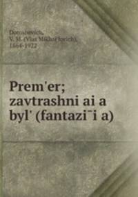 Prem`er; zavtrashniaia byl` (fantaziia)