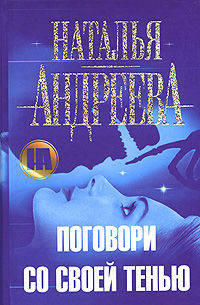 Поговори со своей тенью
