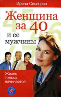 Женщина за 40 и ее мужчины - (Женщина за 40)