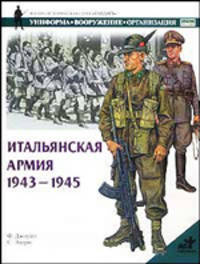 Итальянская армия, 1943-1945
